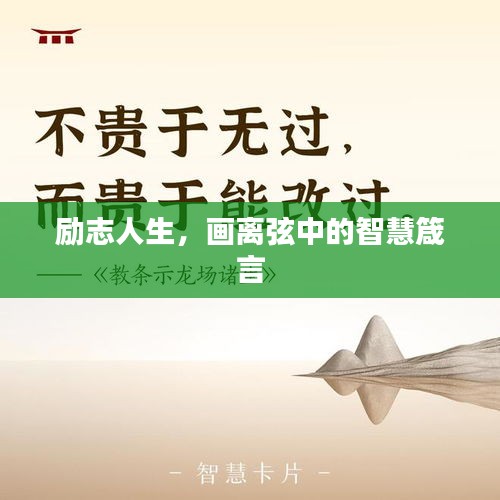 励志人生，画离弦中的智慧箴言