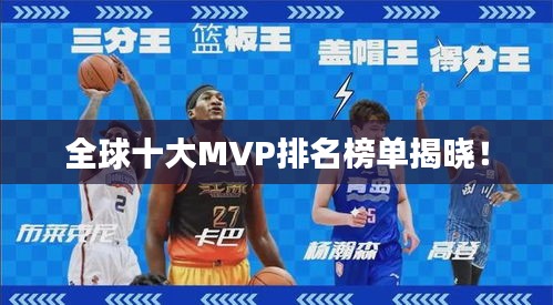 全球十大MVP排名榜单揭晓！