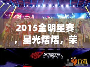2015全明星赛，星光熠熠，荣耀之战盛宴