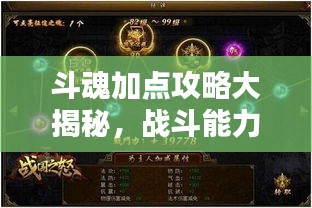 斗魂加点攻略大揭秘，战斗能力飙升秘诀！