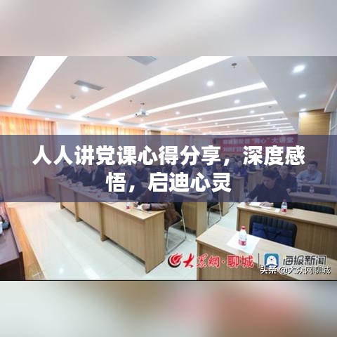 人人讲党课心得分享，深度感悟，启迪心灵