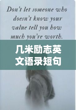 几米励志英文语录短句，触动心灵的力量