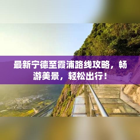 最新宁德至霞浦路线攻略，畅游美景，轻松出行！