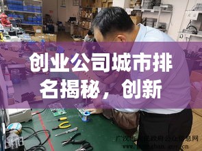 创业公司城市排名揭秘，创新热土的动态变迁之旅