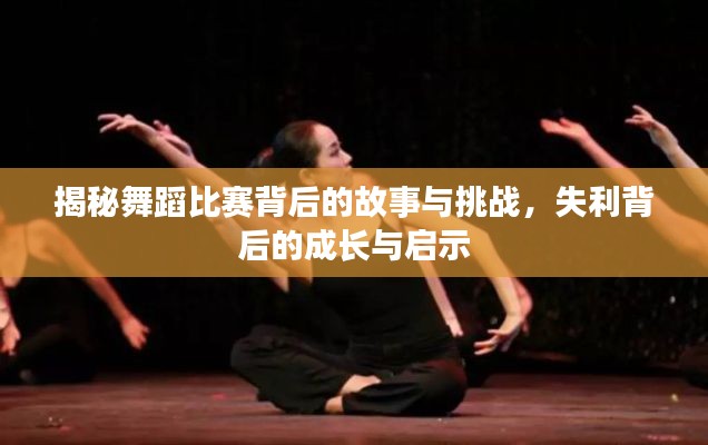 揭秘舞蹈比赛背后的故事与挑战，失利背后的成长与启示